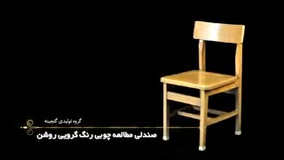 صندلی مطالعه چوبی رنگ گردویی روشن