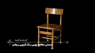 صندلی مطالعه چوبی رنگ گردویی تیره