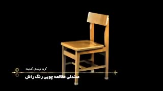 صندلی مطالعه چوبی رنگ راش