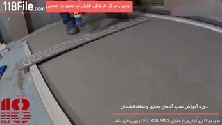 آموزش نصب آسمان مجازی-سقف کاذب