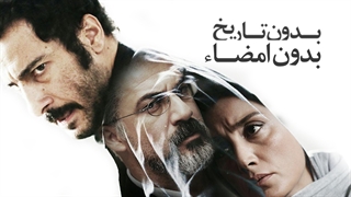 فیلم کامل بدون تاریخ بدون امضا