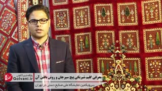 معرفی گلیم شیریکی پیچ سیرجان