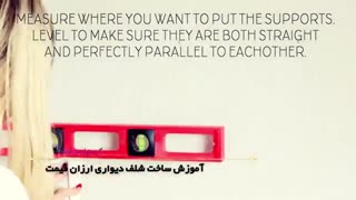 آموزش ساخت شلف دیواری ارزان قیمت
