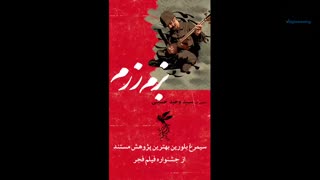 مستند بزم رمز کاری از گروه هاشور