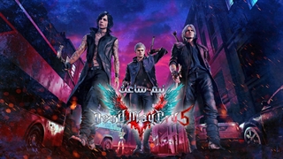 نیم ساعت | Devil May Cry 5
