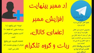 اد ممبر بینهایت ( افزایش ممبر(اعضای) کانال،ربات و گروه تلگرام)