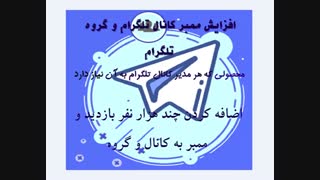 اد ممبر بینهایت کانال و گروه تلگرام