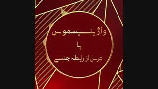 درمان واژینیسموس