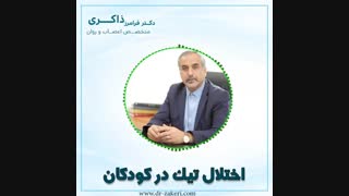 اختلال تیک چیست ؟