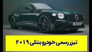 تیزر رسمی خودرو بنتلی 2019 با زیرنویس فارسی