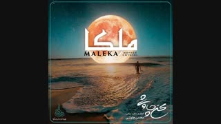 دانلود آهنگ محسن چاوشی به نام ملکا