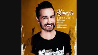 آهنگ جدید سامان جلیلی به نام بی نظیر