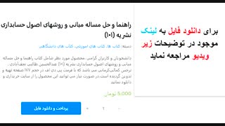 راهنما و حل مساله مبانی و روشهای اصول حسابداری نشریه (۱۰۱)   http://bit.ly/2FhPgsP