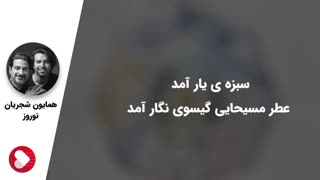 نوروز - همایون شجریان