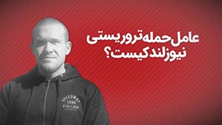 عامل حمله تروریستی نیوزیلند را بیشتر بشناسید