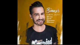 آهنگ بی نظیر - سامان جلیلی