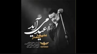 آهنگ عید می آید - علیرضا عصار
