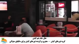تور کیش هتل جام جم