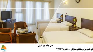 تور کیش هتل جام جم (2)