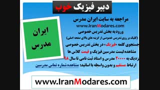 چگونه شماره یک دبیر و معلم خصوصی خوب فیزیک را پیدا کنیم؟