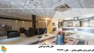 تور کیش هتل جام جم