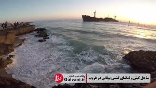 ساحل زیبای کیش و غروب در کنار کشتی یونانی