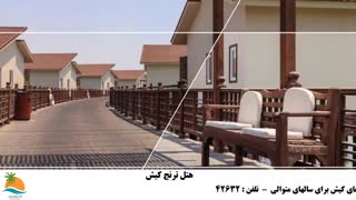 تور کیش هتل ترنج
