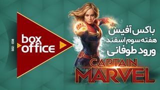 باکس آفیس هفته ی سوم اسفند