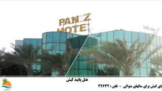 تور کیش هتل پانیذ