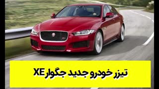 تیزر خودرو جدید جگوار XE