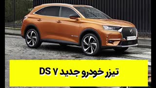 تیزر خودرو جدید DS 7
