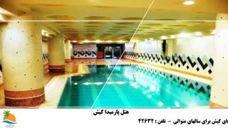 تور کیش هتل پارمیدا