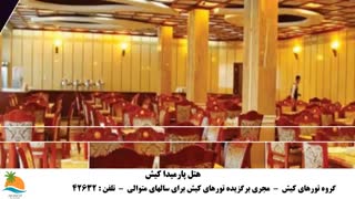 تور کیش هتل پارمیدا (2)