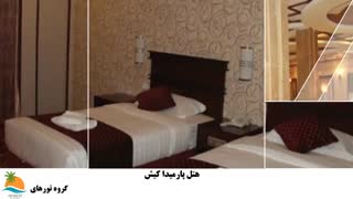تور کیش هتل پارمیدا (3)