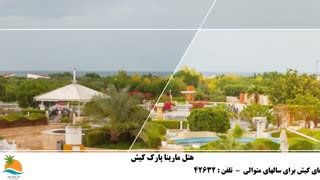 تور کیش هتل مارینا پارک