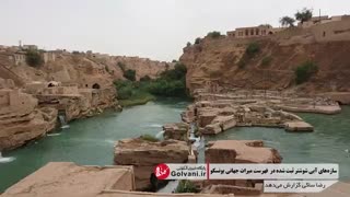 سازه های آبی شوشتر