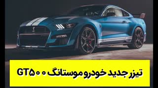 تیزر جدید خودرو موستانگ GT500