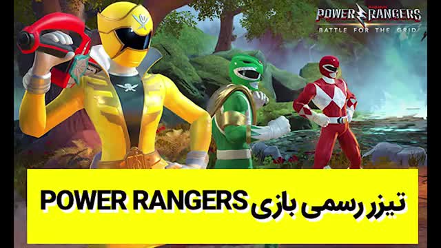 تیزر رسمی بازی Power Rangers - نماشا