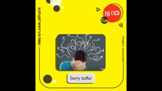 آموزش زبان انگلیسی (Sorry to/ for)