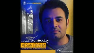 دانلود موزیک جدید میثم ابراهیمی چی شد که عوض شدی