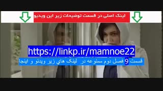 ممنوعه قسمت بیست و دوم