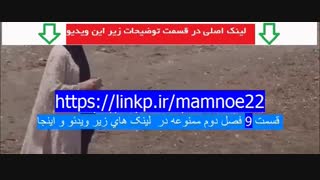 دانلود قسمت 9 فصل 2 ممنوعه (کامل)(سریال)| قسمت نهم فصل دوم ممنوعه