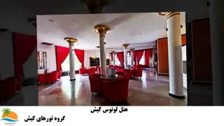 تور کیش هتل لوتوس (2)