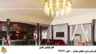 تور کیش هتل لوتوس