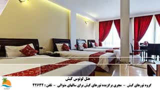 تور کیش هتل لوتوس (3)