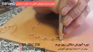 مراحل و ترفندهای حکاکی روی چرم بصورت مرحله به مرحله