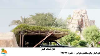 تور کیش هتل صدف