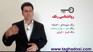 101 کلید فروش - قسمت روانشناسی رنگ ها