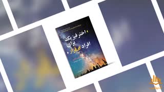 کتاب صوتی اختر فیزیک برای افراد بی قرار