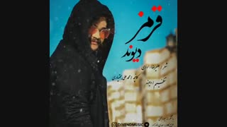 آهنگ جدید دیوند به نام قرمز